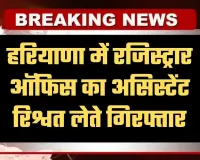 Haryana: हरियाणा में ACB टीम का एक्शन, रजिस्ट्रार ऑफिस का असिस्टेंट रिश्वत लेते गिरफ्तार