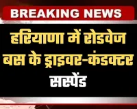 Haryana: हरियाणा में रोडवेज बस के ड्राइवर-कंडक्टर सस्पेंड, जानें क्या है पूरा मामला 