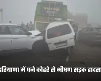 Haryana: हरियाणा में घने कोहरे से भीषण सड़क हादसा, कई लोगों की मौत; 40 से ज्यादा वाहन टकराए
