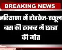 Haryana: हरियाणा में रोडवेज-स्कूल बस की टक्कर में छात्रा की मौत, जानें कहां हुआ हादसा 