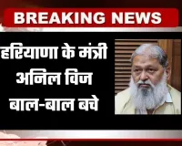 Haryana: हरियाणा के मंत्री अनिल विज बाल-बाल बचे, सुरक्षा काफिले में घुसकर कार से टकराया वाहन