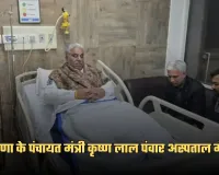 Haryana: हरियाणा के पंचायत मंत्री कृष्ण लाल पंवार अस्पताल में भर्ती, आज होगा घुटने का ऑपरेशन