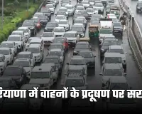 Haryana: हरियाणा में वाहनों के प्रदूषण पर सख्ती, सरकार ने लिया ये बड़ा फैसला 