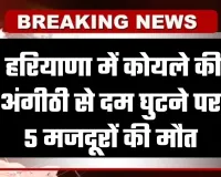 Haryana: हरियाणा में दर्दनाक हादसा, कोयले की अंगीठी से दम घुटने पर 5 मजदूरों की मौत