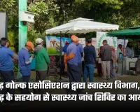 चंडीगढ़ गोल्फ एसोसिएशन द्वारा स्वास्थ्य विभाग, यू.टी. चंडीगढ़ के सहयोग से स्वास्थ्य जांच शिविर का आयोजन