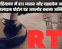 Haryana: हरियाणा सरकार का बड़ा आदेश, RTI जवाब और दस्तावेज अब ऑनलाइन पोर्टल पर अपलोड करना अनिवार्य