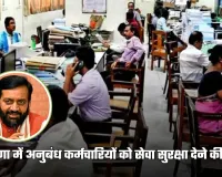 Haryana: हरियाणा में अनुबंध कर्मचारियों को सेवा सुरक्षा देने की तैयारी, 25 दिसंबर को लॉन्च होगा ऑनलाइन पोर्टल