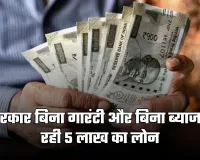 Govt Scheme: सरकार बिना गारंटी और बिना ब्याज दे रही 5 लाख का लोन, 8वीं पास करें आवेदन