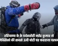 Haryana: हरियाणा के के पर्वतारोही नरेंद्र कुमार ने रचा इतिहास, मेक्सिको की सबसे ऊंची चोटी पर फहराया परचम