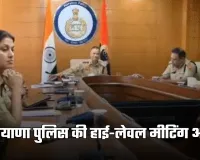 Haryana: हरियाणा पुलिस की हाई-लेवल मीटिंग आज, इन चीजों पर होगा मंथन