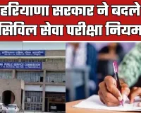 Haryana: हरियाणा सरकार ने बदले सिविल सेवा परीक्षा नियम, जारी हुई अधिसूचना