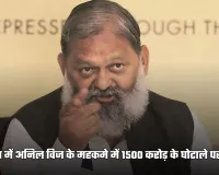 Haryana: हरियाणा में अनिल विज के महकमे में 1500 करोड़ के घोटाले पर एक्शन, अफसरों पर गिर सकती है गाज