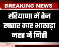 Haryana: हरियाणा में दर्दनाक हादसा, तेज रफ्तार कार भाखड़ा नहर में गिरी