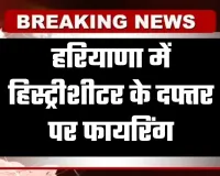 Haryana: हरियाणा में हिस्ट्रीशीटर के दफ्तर पर फायरिंग, 10 लाख की फिरौती मांगकर बदमाश फरार