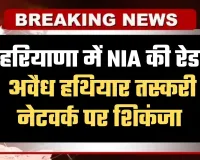 Haryana: हरियाणा में NIA की रेड, अवैध हथियार तस्करी नेटवर्क पर शिकंजा