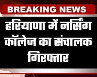 Haryana: हरियाणा में नर्सिंग कॉलेज का संचालक गिरफ्तार, जानें पूरा मामला 