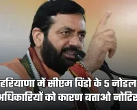 Haryana: हरियाणा में सीएम विंडो के 5 नोडल अधिकारियों को कारण बताओ नोटिस, जानें वजह 