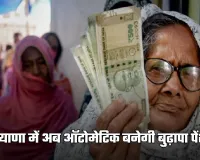 Haryana: हरियाणा में अब ऑटोमेटिक बनेगी बुढ़ापा पेंशन, सरकारी कार्यालयों के नहीं काटने पड़ेंगे चक्कर