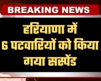 Haryana: हरियाणा में 6 पटवारियों को किया गया सस्पेंड, सीएम सैनी ने लिया एक्शन 