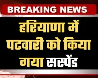 Haryana: हरियाणा में पटवारी को किया गया सस्पेंड, मंत्री रणबीर गंगवा ने लिया एक्शन 