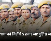 Haryana: हरियाणा को मिलेंगे 5 हजार नए पुलिस जवान, 24 दिसंबर को पंचकूला में पासिंग आउट परेड