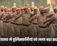 Haryana: हरियाणा में पुलिसकर्मियों को लगा बड़ा झटका, हाईकोर्ट ने सुनाया ये फैसला 