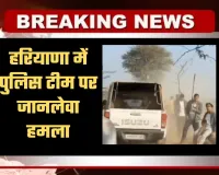 Haryana: हरियाणा में पुलिस टीम पर जानलेवा हमला, भागकर बचाई जान 
