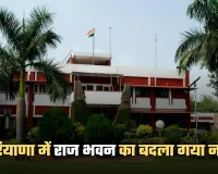Haryana: हरियाणा में राज भवन का बदला गया नाम, नोटिफिकेशन हुआ जारी 