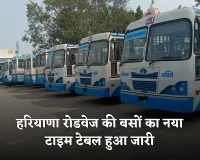 Haryana Roadways: हरियाणा रोडवेज की बसों का नया टाइम टेबल हुआ जारी, यहां करें चेक 