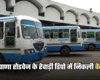 Haryana Roadways Bharti: हरियाणा रोडवेज के रेवाड़ी डिपो में निकली वैकेंसी, आज है आवेदन की लास्ट डेट 