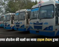 Haryana Roadways: हरियाणा रोडवेज की बसों का नया टाइम टेबल हुआ जारी, यहां करें चेक 