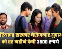 Haryana: हरियाणा में बेरोजगार युवाओं के लिए बड़ी राहत, सरकार हर महीने देगी 3500 रुपये 