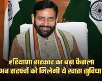 Haryana: हरियाणा सरकार का बड़ा फैसला, अब सरपंचों को मिलेगी ये खास सुविधा 