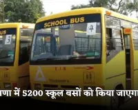 Haryana: हरियाणा में 5200 स्कूल बसों को किया जाएगा जब्त, जानें क्या है वजह 