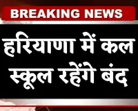 School Holiday: हरियाणा में कल स्कूल रहेंगे बंद, जानें किस वजह से रहेगी छुट्टी 