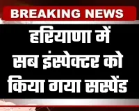 Haryana: हरियाणा में सब इंस्पेक्टर को किया गया सस्पेंड, जानें पूरा मामला 