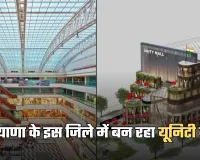 Haryana: हरियाणा के इस जिले में बन रहा यूनिटी मॉल, 162 करोड़ रुपये होंगे खर्च 