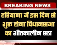 Haryana Winter Session: हरियाणा में इस दिन से शुरू होगा विधानसभा का शीतकालीन सत्र, विपक्ष घेरने की तैयारी में 