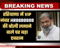 Haryana: हरियाणा में VIP नंबर HR88B8888 की बोली लगाने वाले पर बड़ा एक्शन, मंत्री अनिल विज ने दिए ये आदेश 