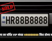 Haryana: हरियाणा का चर्चित VIP नंबर HR88B8888 फिर होगा नीलाम, ये है वजह