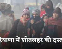 Haryana: हरियाणा में शीतलहर की दस्तक, 24 घंटे में तापमान में तेज गिरावट