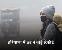 Haryana Weather: हरियाणा में ठंड ने तोड़े रिकॉर्ड, मौसम विभाग ने इन जिलों में अलर्ट किया जारी 
