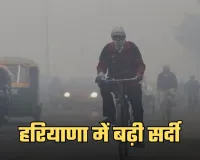 Haryana Weather: हरियाणा में बढ़ी सर्दी, 11 जिलों में शीतलहर का अलर्ट जारी