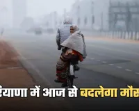 Haryana Weather: हरियाणा में आज से बदलेगा मौसम, शीतलहर का अलर्ट हुआ जारी 