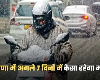 Haryana Weather: हरियाणा में अगले 7 दिनों में कैसा रहेगा मौसम, देखें पूरी वेदर रिपोर्ट 