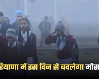 Haryana Weather: हरियाणा में इस दिन से बदलेगा मौसम, देखें पूरी वेदर रिपोर्ट 
