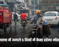 Haryana Weather: हरियाणा में अगले 5 दिनों में कैसा रहेगा मौसम? देखें पूर्वानुमान 