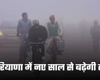 Haryana Weather: हरियाणा में नए साल से बढ़ेगी ठंड, इस दिन बारिश के आसार