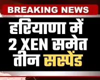 Haryana: हरियाणा में 2 XEN समेत तीन सस्पेंड, सीएम सैनी ने लिया एक्शन 