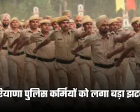 Haryana: हरियाणा पुलिस कर्मियों को लगा बड़ा झटका, हाईकोर्ट ने सुनाया ये फैसला